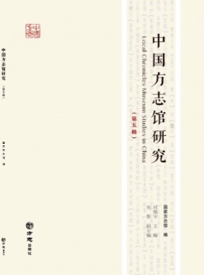 中国方志馆研究期刊